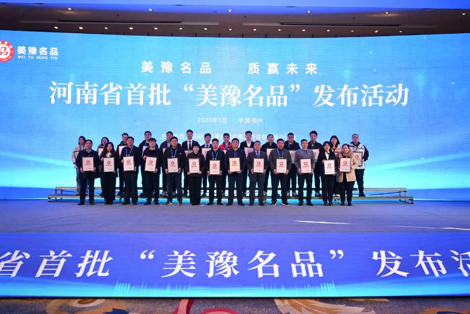 首批128家企业获授牌，河南举行“美豫名品”企业授牌仪式