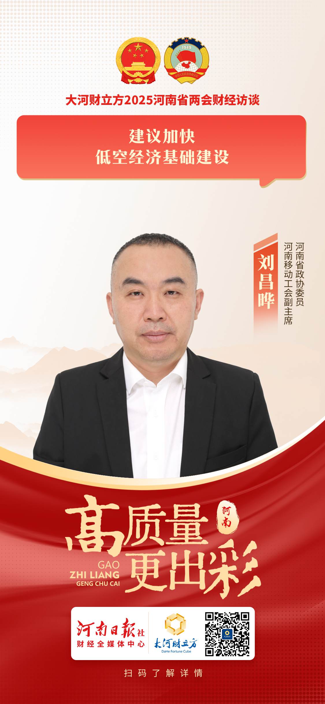 省政协委员刘昌晔：建议加快低空经济基础建设｜两会好声音