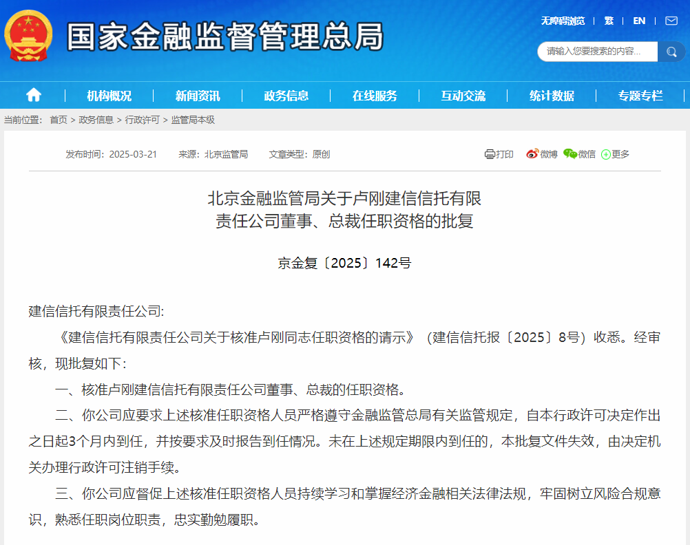 建信信托总裁卢刚任职资格获批