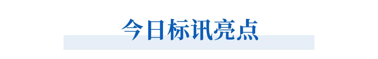 今日标讯亮点