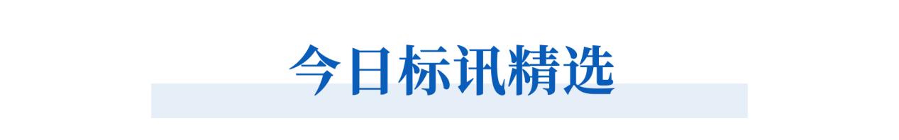 今日标讯精选