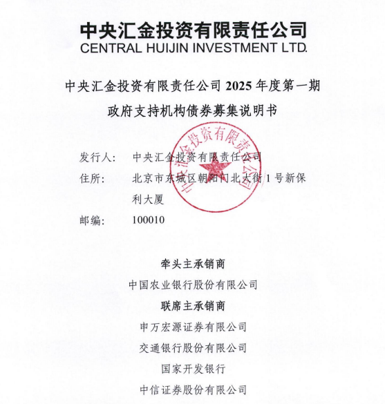 中央汇金拟发行年内首期政府支持机构债券，规模40亿元