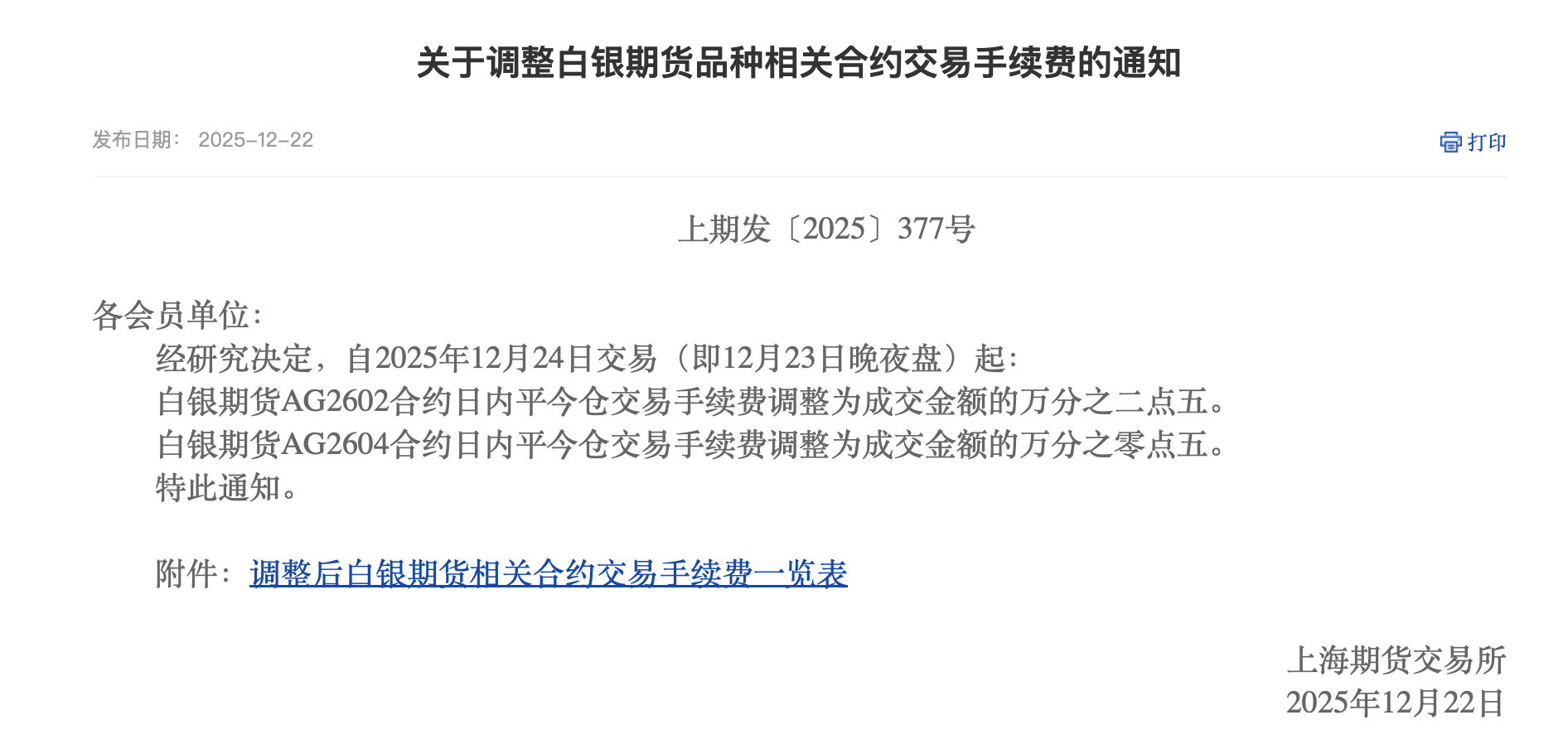 上期所调整白银期货品种相关合约交易手续费